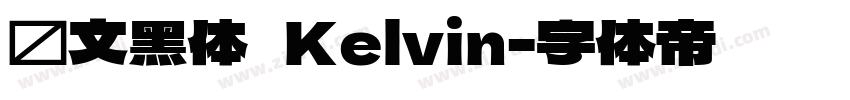 华文黑体   Kelvin字体转换